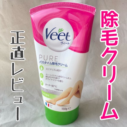 ヴィート PURE バスタイム除毛クリーム しっかり除毛/Veet/除毛クリームを使ったクチコミ(1枚目)