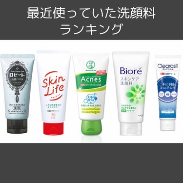 メンソレータム アクネス 薬用毛穴すっきり粒つぶ洗顔のクチコミ「【最近使っていた洗顔料ランキング】

いろんな洗顔料を使ってきているので全部は覚えていませんが.....」（1枚目）