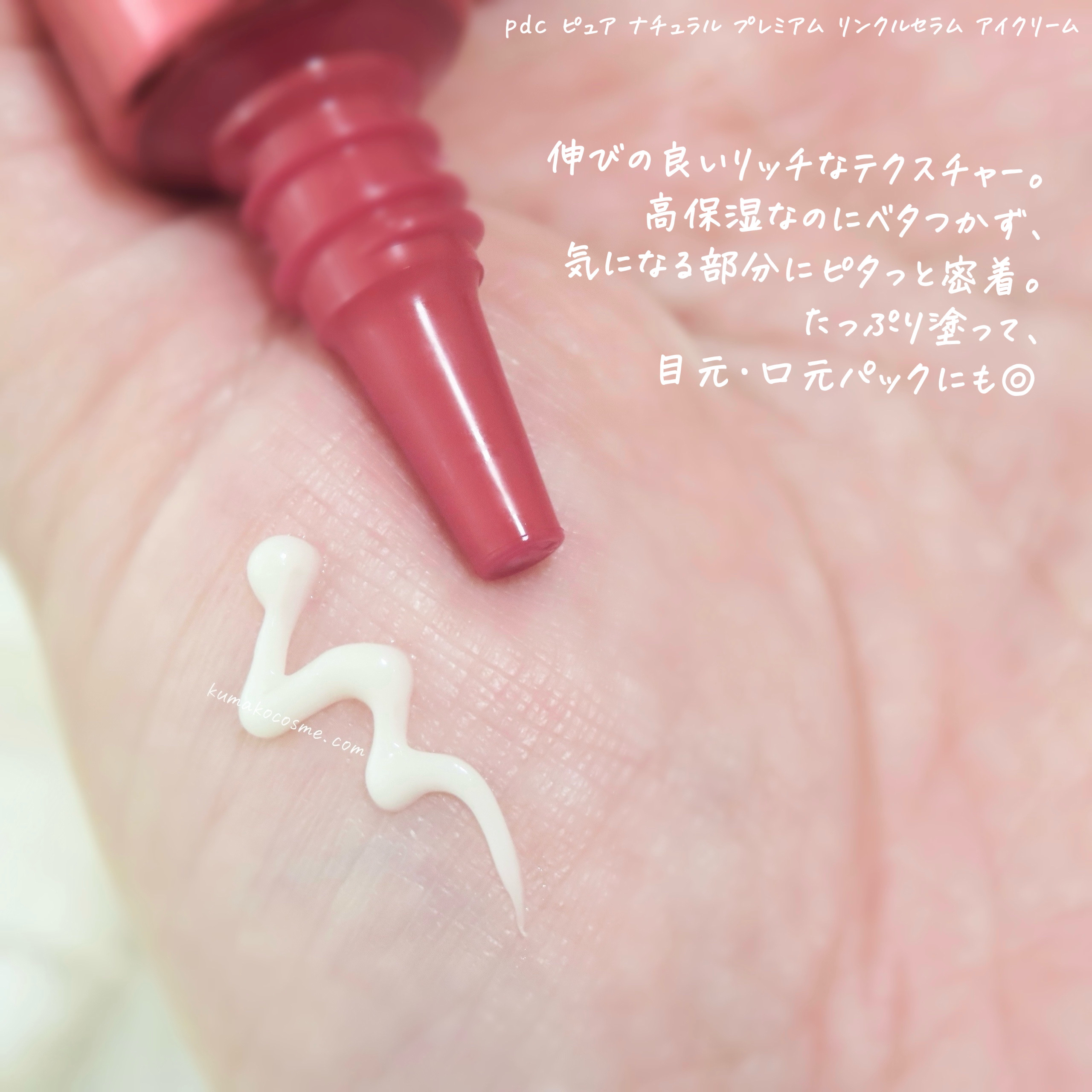 ピュア ナチュラル プレミアム リンクルセラム アイクリーム【医薬部外品】/pdc/アイケア・アイクリームを使ったクチコミ（3枚目）