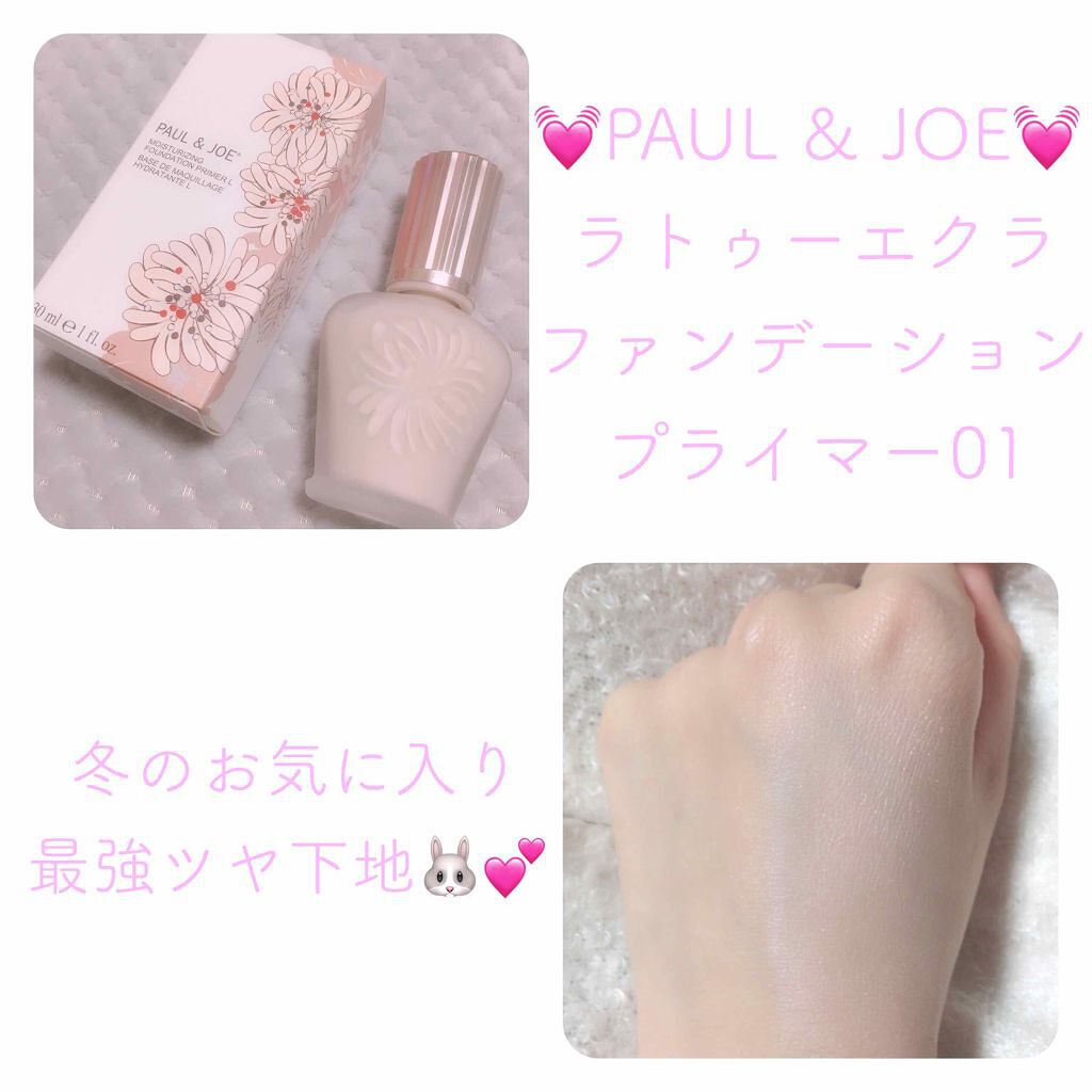 ラトゥー エクラ ファンデーション プライマー N/PAUL & JOE BEAUTE/化粧下地を使ったクチコミ(1枚目)