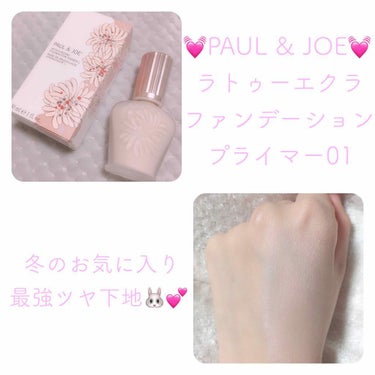 ラトゥー エクラ ファンデーション プライマー N/PAUL & JOE BEAUTE/化粧下地を使ったクチコミ（1枚目）