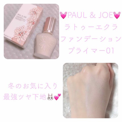 ラトゥー エクラ ファンデーション プライマー N/PAUL & JOE BEAUTE/化粧下地を使ったクチコミ(1枚目)
