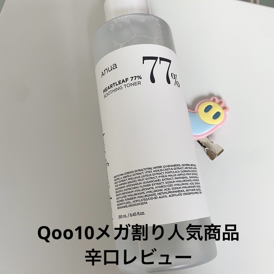 Anua　ドクダミ77％スージングトナー

Qoo10メガ割りでよく目にする化粧水！
前々から気になっていたので購入しました！


ドクダミって臭いイメージだったので匂いも気になっていましたが無臭でしたー
とろみなどもなく水のような質感！
