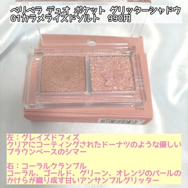  デュオ ポケット グリッター シャドウ 01 CARAMELIZED SALT/PERIPERA/アイシャドウパレットを使ったクチコミ（2枚目）