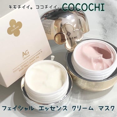 フェイシャル エッセンス クリームマスク/COCOCHI/フェイスクリームを使ったクチコミ（1枚目）