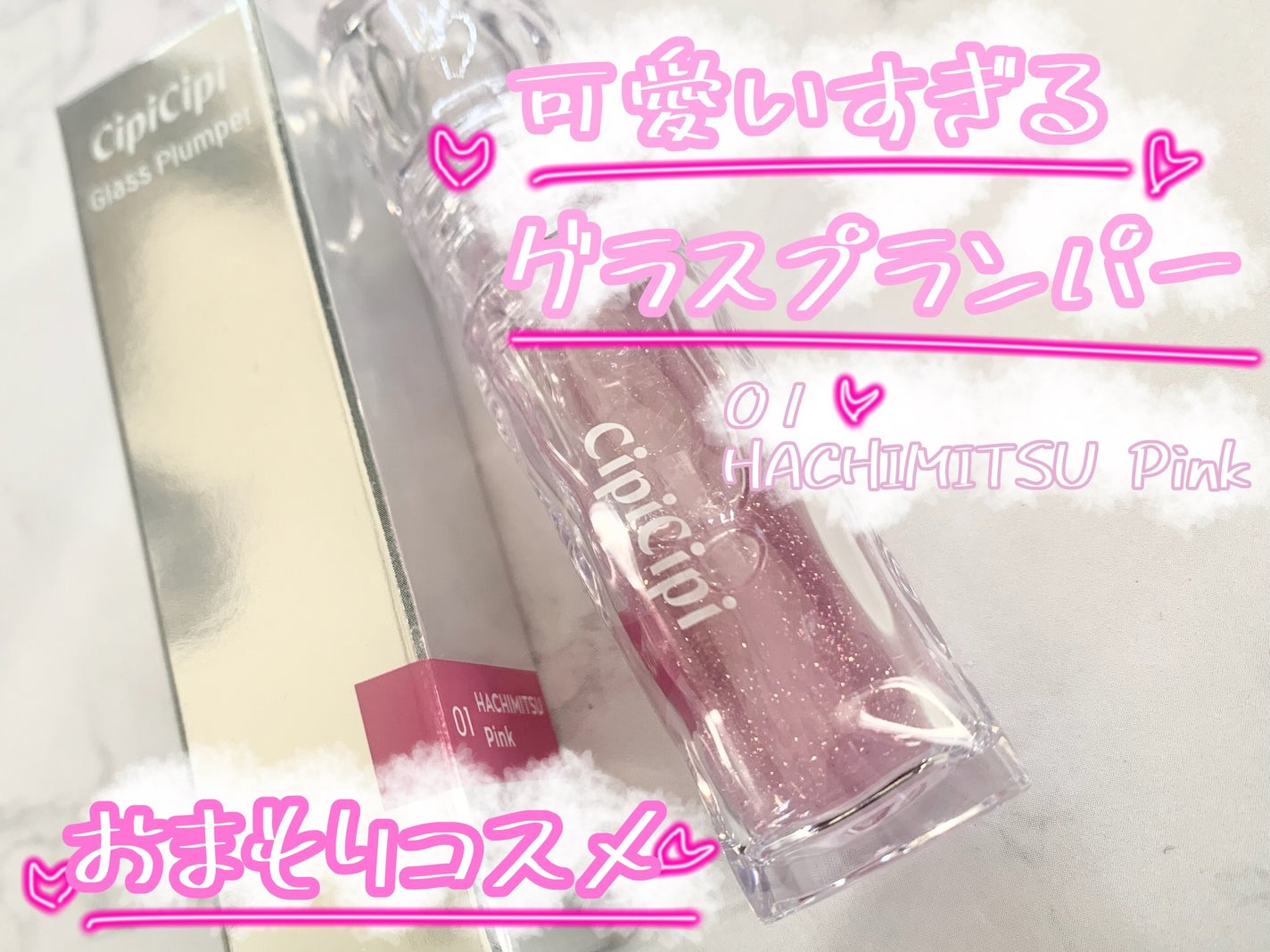 ガラスプランパー/CipiCipi/リッププランパーを使ったクチコミ(1枚目)