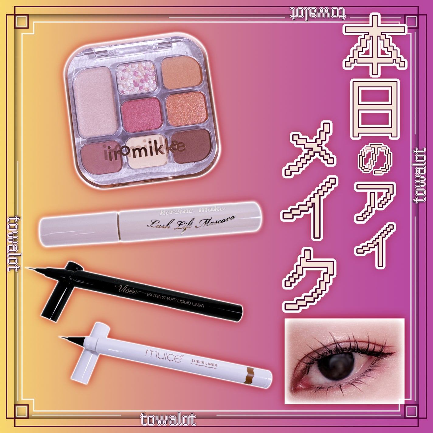 シリライナー/muice/リキッドアイライナーを使ったクチコミ(1枚目)