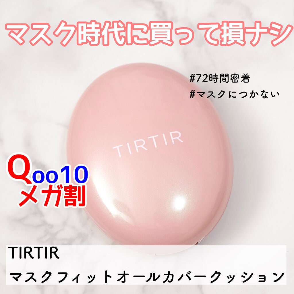 マスクフィットオールカバークッション/TIRTIR(ティルティル)/クッションファンデーションを使ったクチコミ(1枚目)