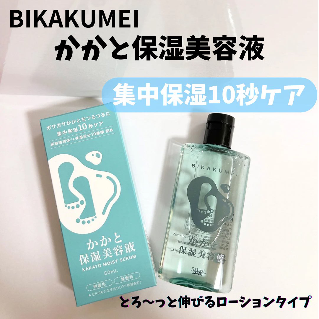 かかと保湿美容液/BIKAKUMEI/レッグ・フットケアを使ったクチコミ（1枚目）