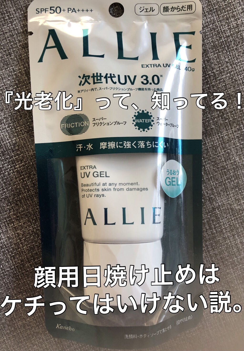 エクストラUV ジェルN/アリィー/日焼け止めジェルを使ったクチコミ（1枚目）