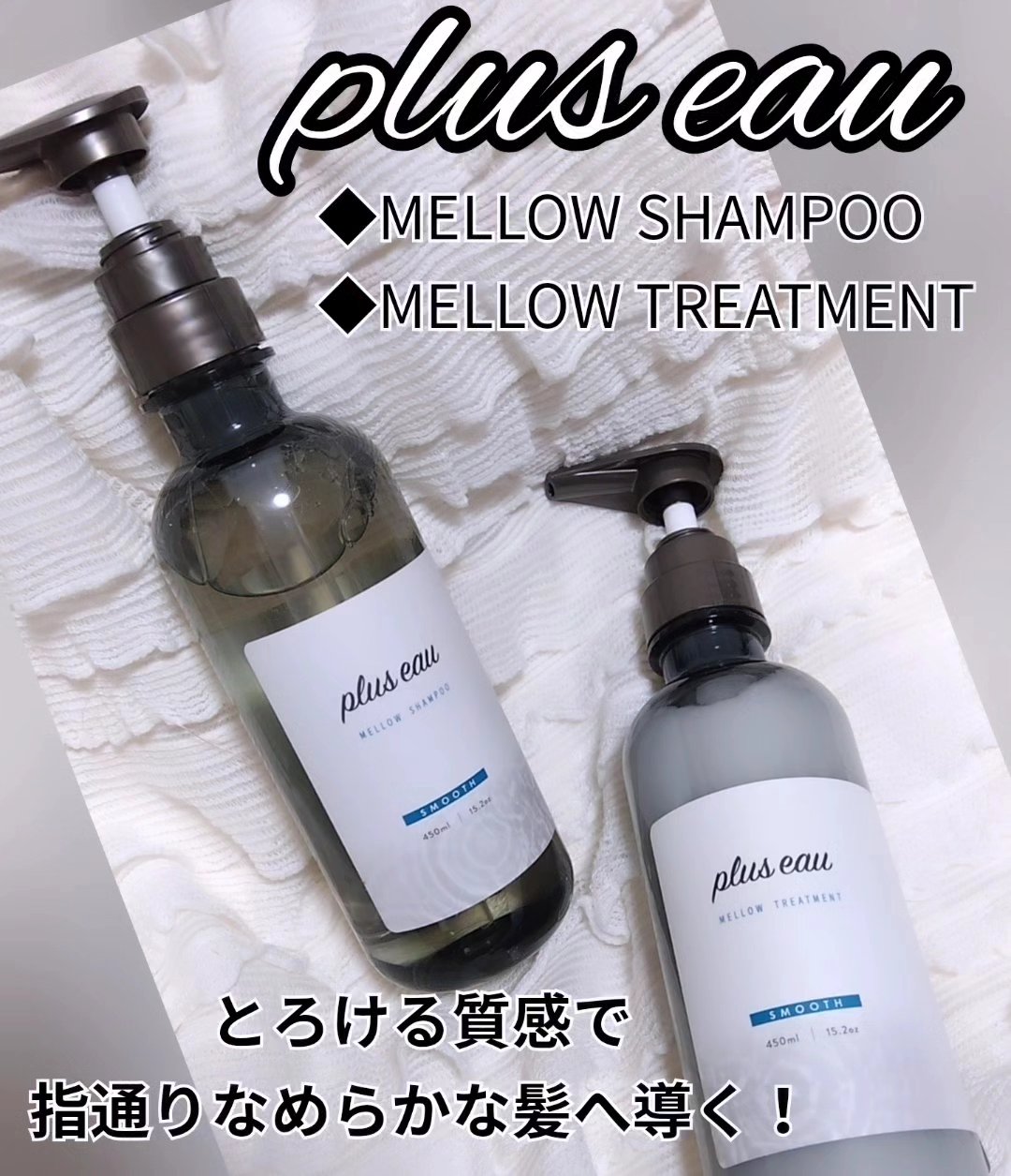 メロウシャンプー/メロウトリートメント/plus eau/市販シャンプーを使ったクチコミ（1枚目）