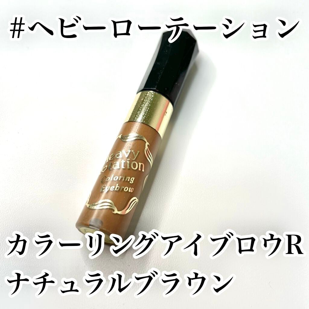 カラーリングアイブロウ/ヘビーローテーション/眉マスカラを使ったクチコミ(2枚目)