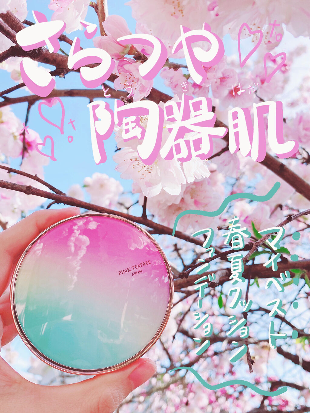 【ファンデ迷子必見】パケから勝手に嫌厭しててすみません…🍬
#私の上半期ベストコスメ2022 

APLINは元々気になってたのですが
この可愛すぎるパッケージから学生向けの印象を受けていたのと
韓国クッションファンデであまり合わなかった