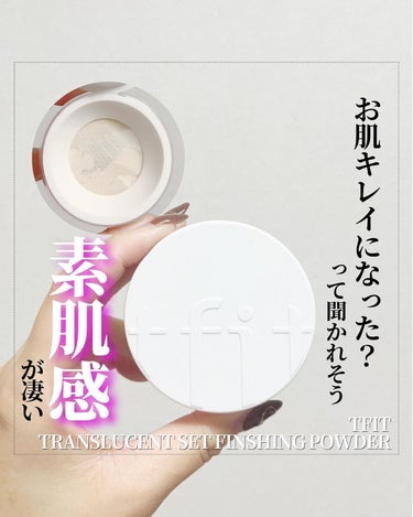 🦐お肌キレイになった？
TFIT TRANSLUCENT SET FINSHING POWDER

@ebi.0821 👈他にも美容投稿しています良かったら見てくださいね✨

ずっと気になっていた韓国の