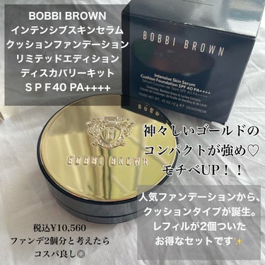 おとくちゃんフォロバ100 on LIPS 「BOBBIBROWNの人気美容液ファンデーションからクッション..」（2枚目）