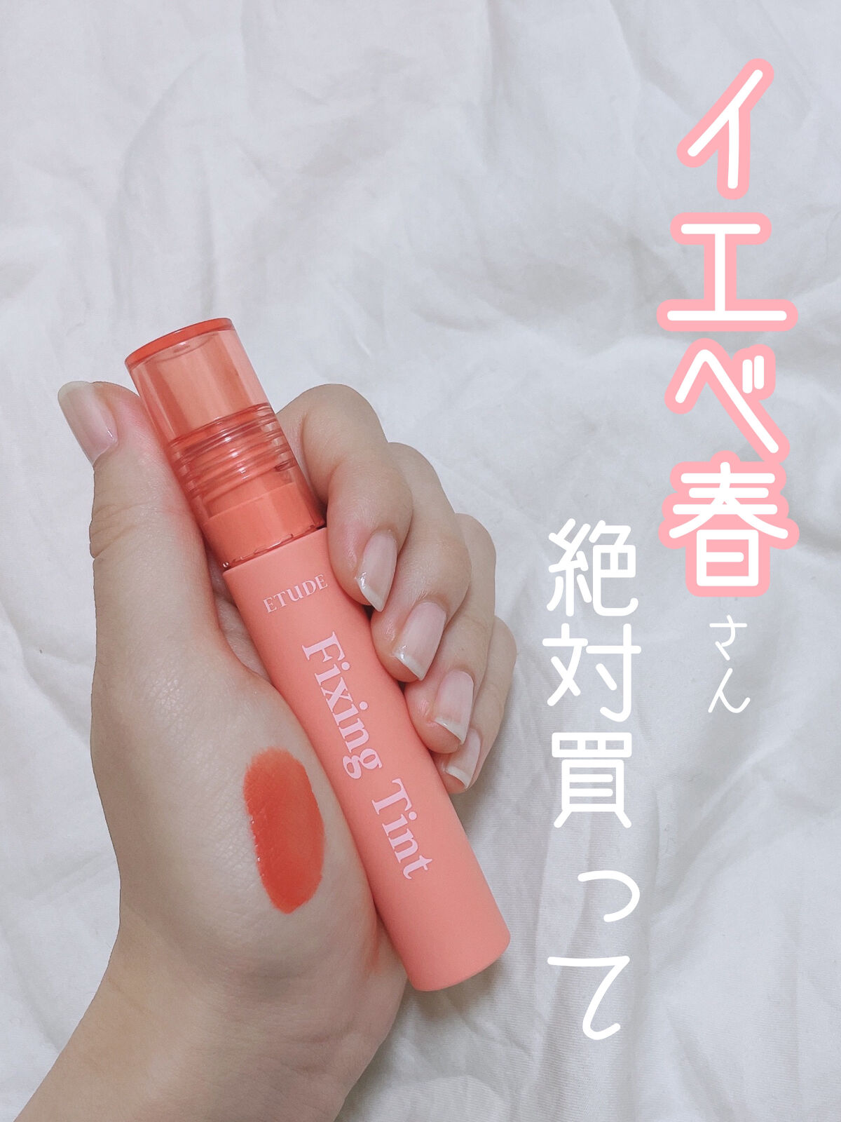 フィクシングティント メロウピーチ（新パッケージ）/ETUDE/リップティントを使ったクチコミ（1枚目）