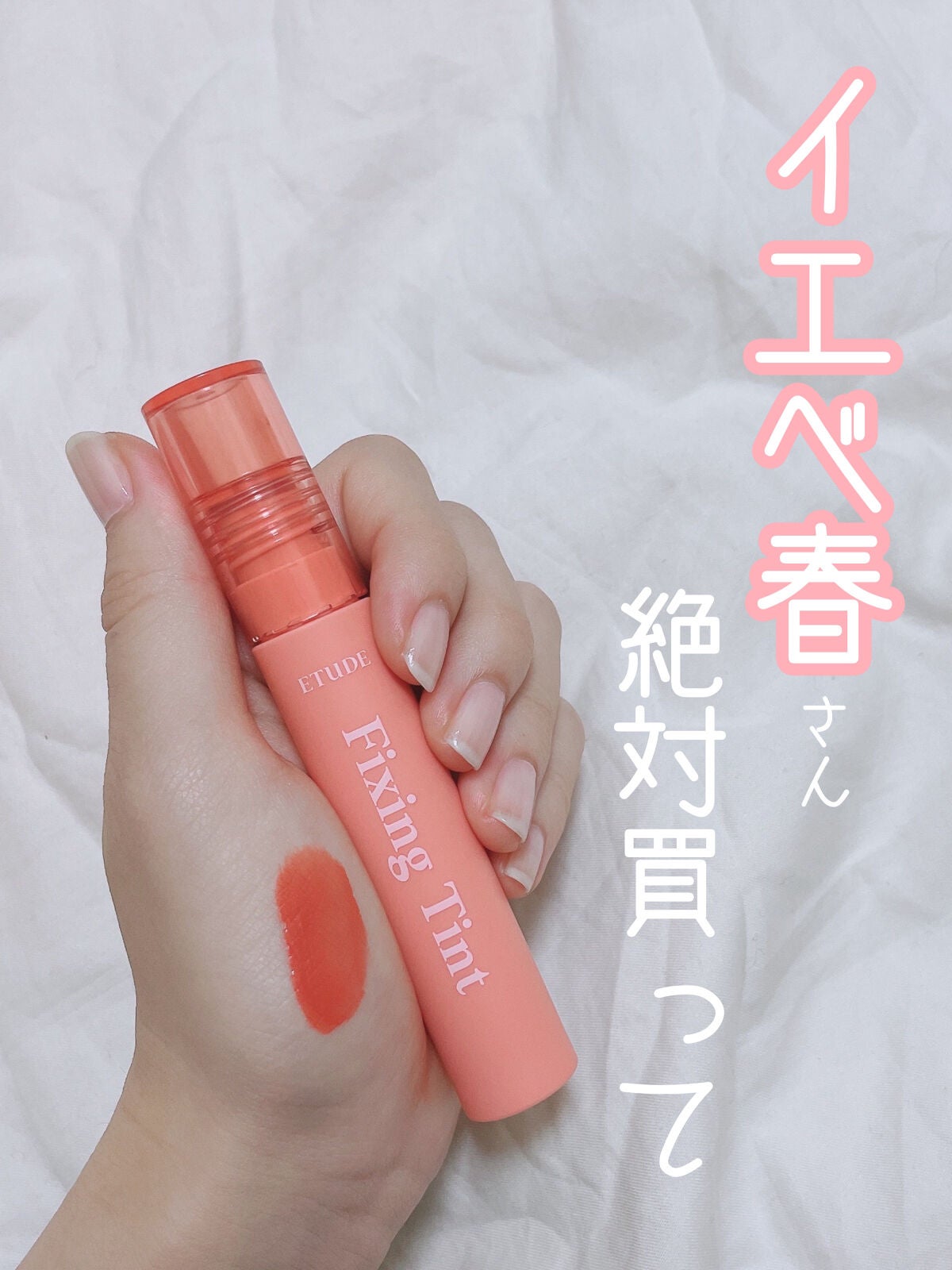 フィクシングティント/ETUDE/リップティントを使ったクチコミ(1枚目)