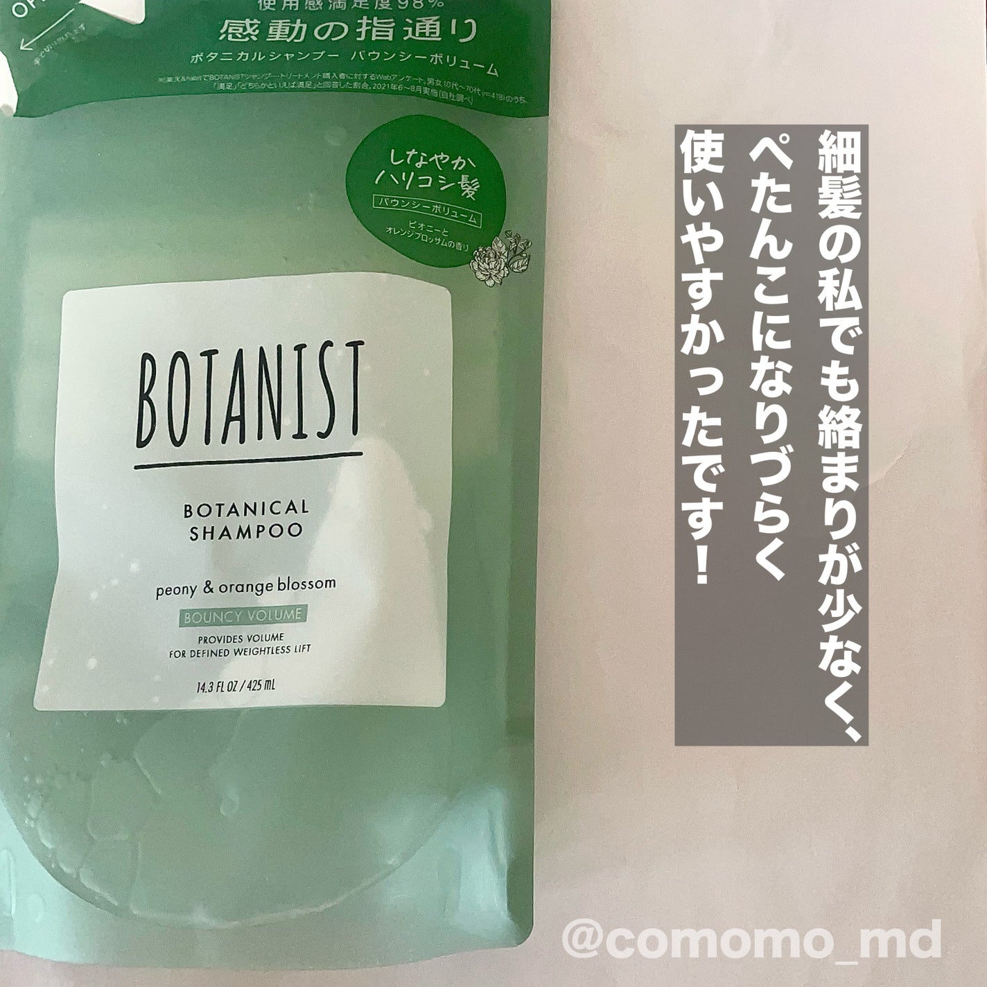 ボタニカルシャンプー/トリートメント(バウンシーボリューム) /BOTANIST/市販シャンプーを使ったクチコミ(2枚目)