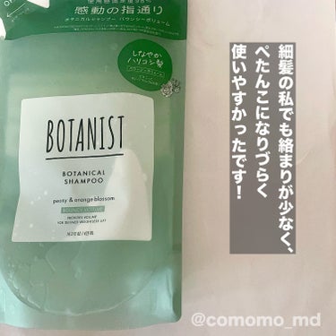 BOTANIST ボタニカルシャンプー／トリートメント(バウンシーボリューム) のクチコミ「
ボタニストシリーズがお安く手に入ったので、
レビュー！

BOTANISTボタニカルシャンプ.....」（2枚目）