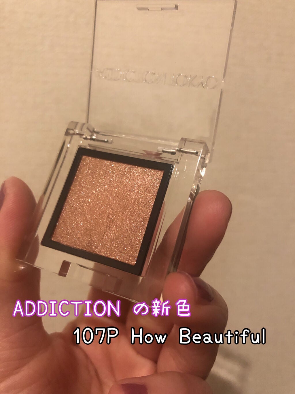 アディクション ザ アイシャドウ パール/ADDICTION/単色アイシャドウを使ったクチコミ(1枚目)