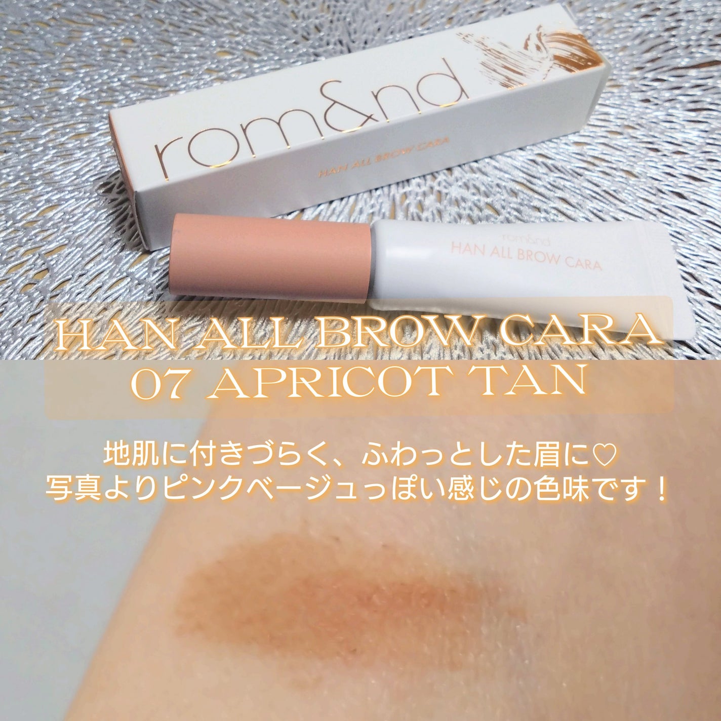 ハンオールブロウカラ/rom&nd/眉マスカラを使ったクチコミ(2枚目)