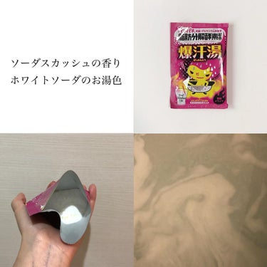 ソーダスカッシュの香り/爆汗湯/入浴剤を使ったクチコミ（5枚目）