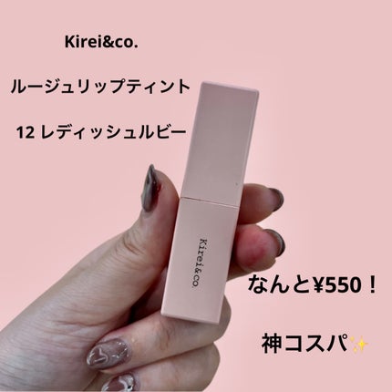 リップティント/Kirei&co./リップティントを使ったクチコミ(2枚目)