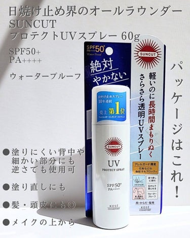 サンカット® サンカットR プロテクトUV スプレーのクチコミ「【花粉もブロックできるって知ってた？】

日焼け止めスプレーといえばー？
🗣️サンカットー！！.....」（2枚目）