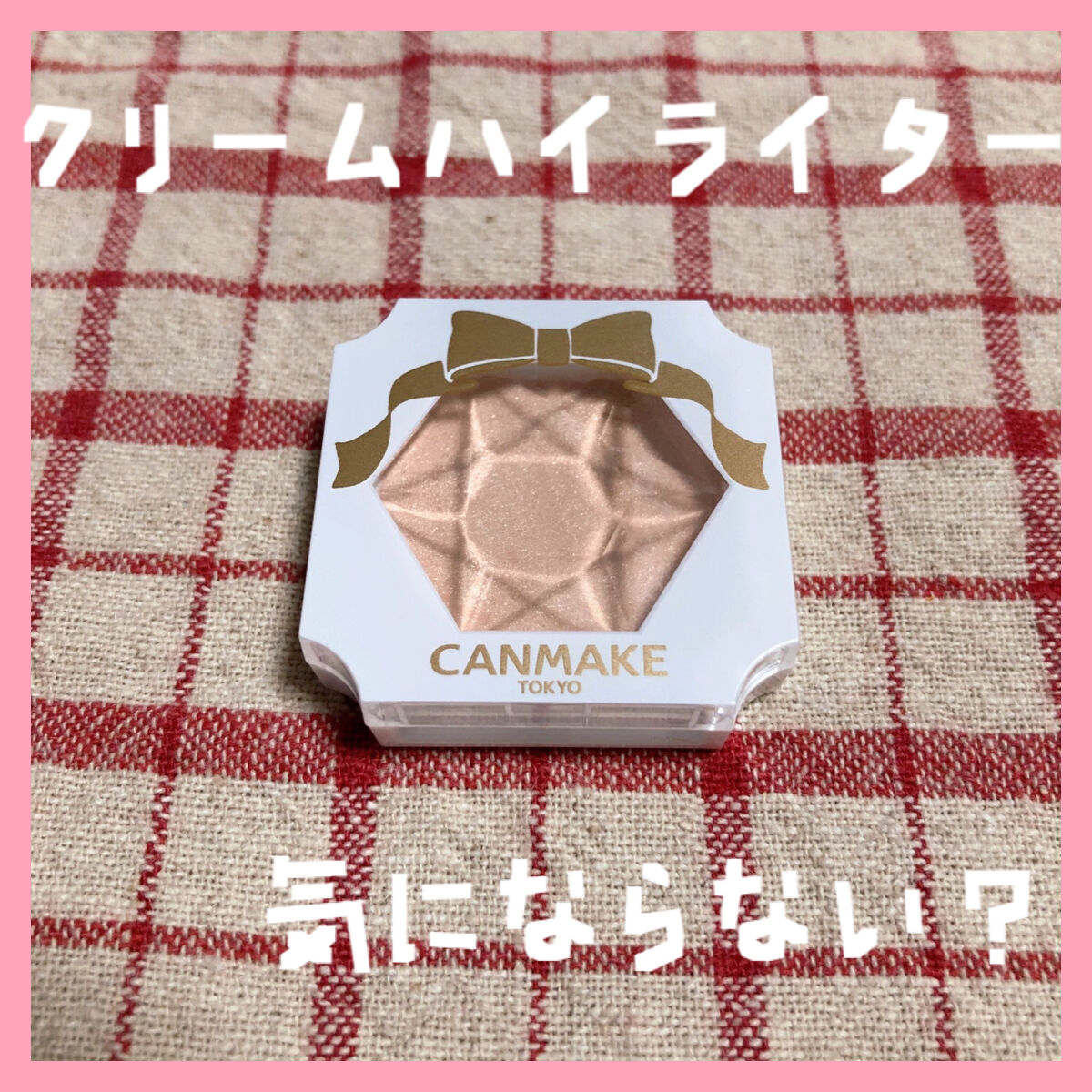 クリームハイライター 01 ルミナスベージュ/キャンメイク/クリームハイライトを使ったクチコミ（1枚目）