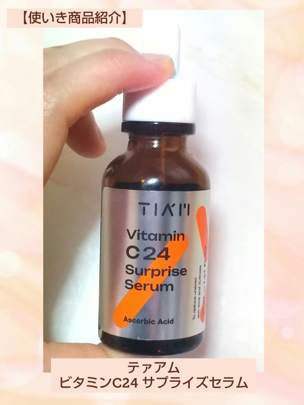 TIAM   ＶＣ２４サプライズセラム/TIAM/美容液を使ったクチコミ（1枚目）