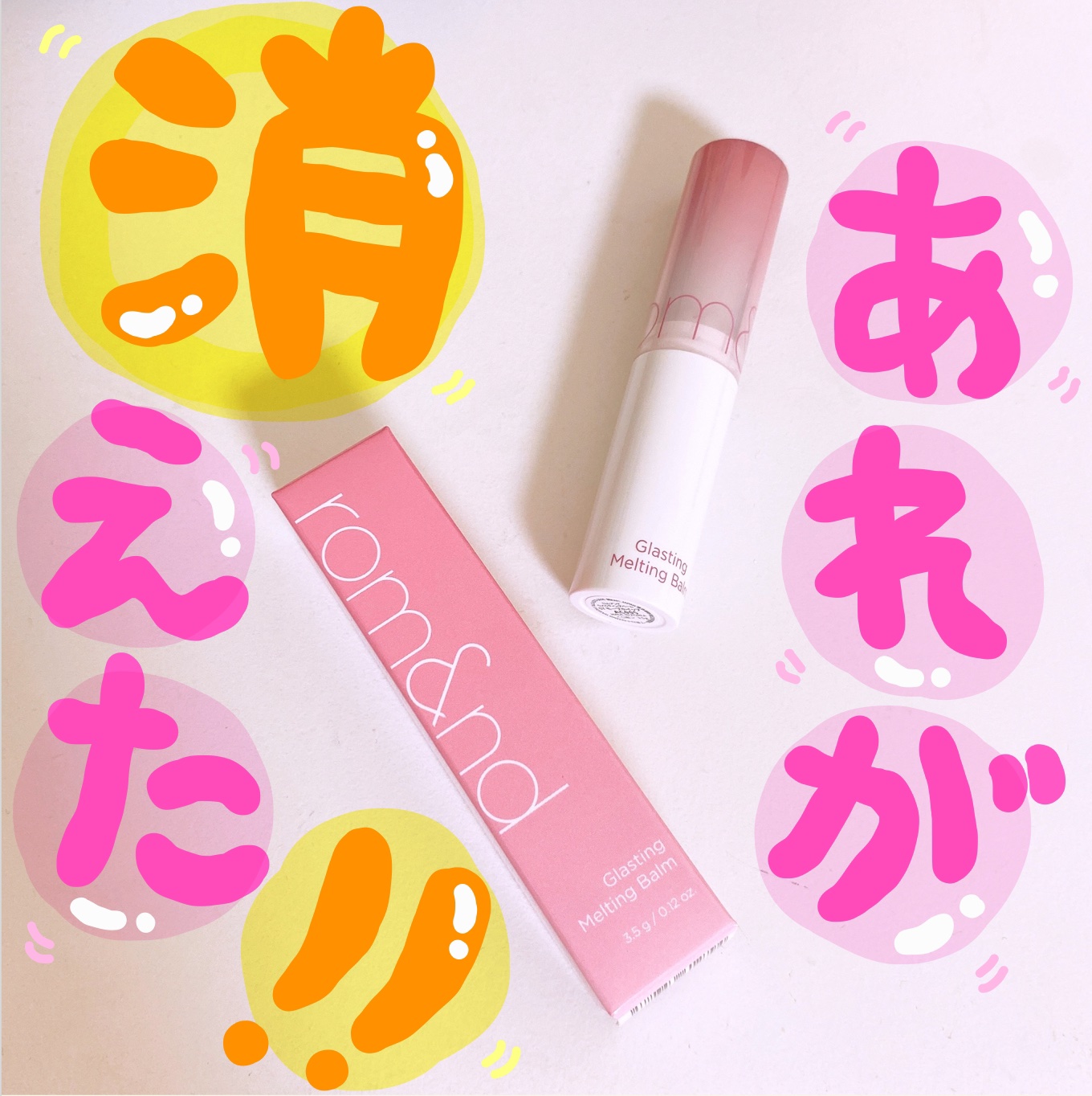 グラスティングメルティングバーム/rom&nd/リップバームを使ったクチコミ（1枚目）