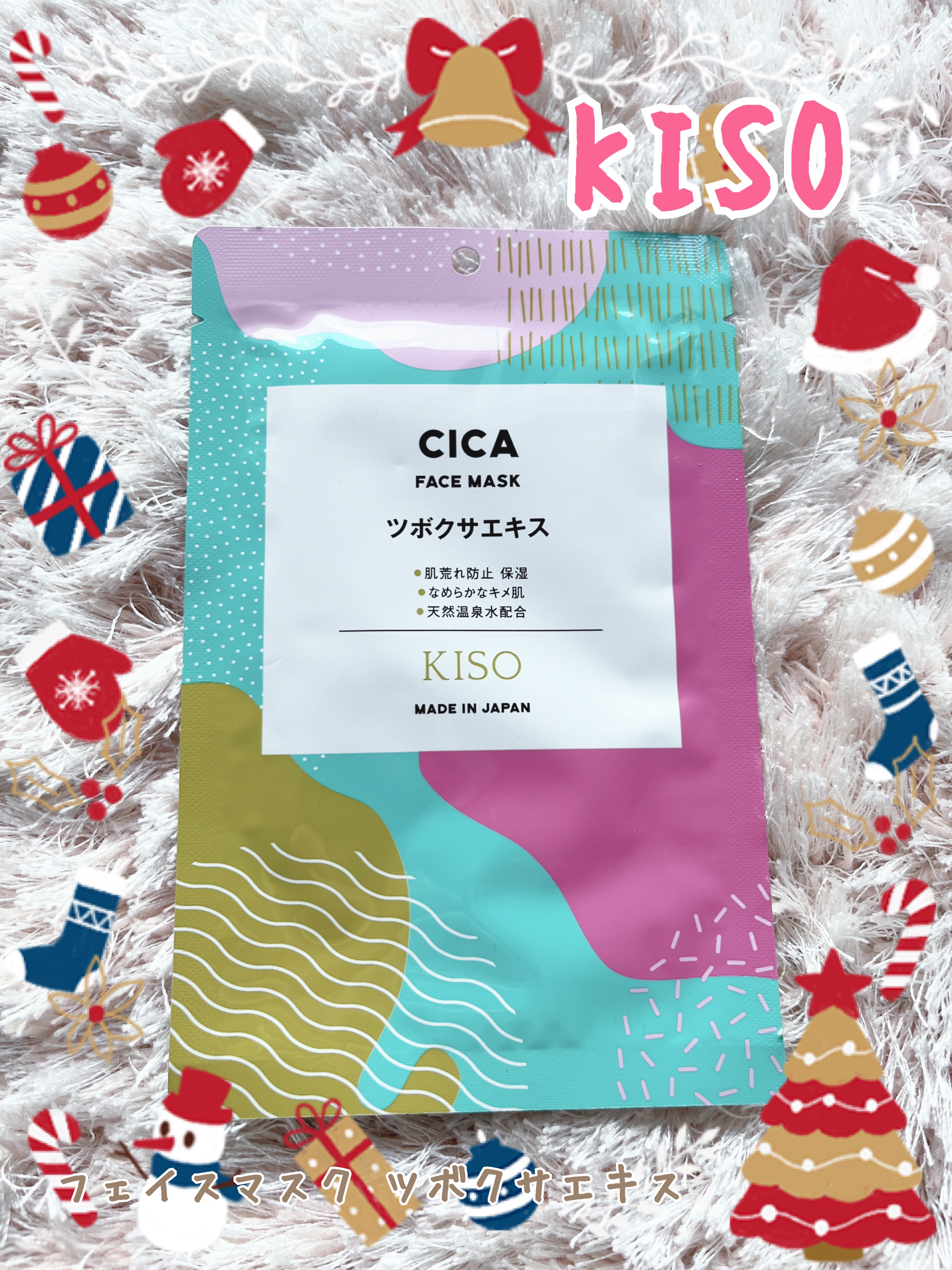 試してみた】KISO フェイスマスク ツボクサエキスの効果・肌質別の