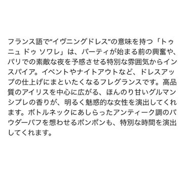 グタール トゥニュ ドゥ ソワレ オードパルファムのクチコミ「香水❁⃘*.ﾟ
.
GOUTAL...トゥニュ ドゥ ソワレ オードパルファム
.
コスメカウ.....」（3枚目）