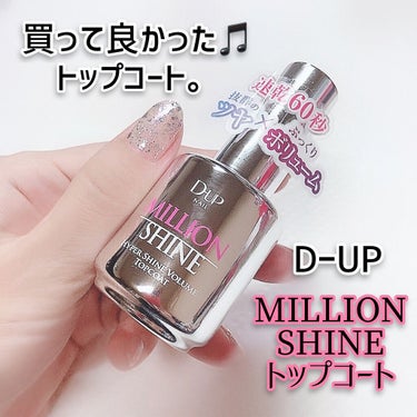 ミリオンシャイン トップコート/D-UP/ネイルトップコート・ベースコートを使ったクチコミ（1枚目）