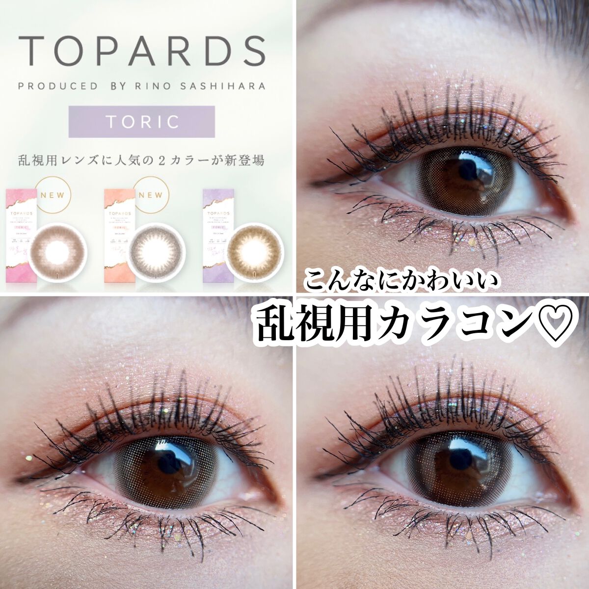 TOPARS TORIC 1day/TOPARDS/ワンデー（１DAY）カラコンを使ったクチコミ（1枚目）