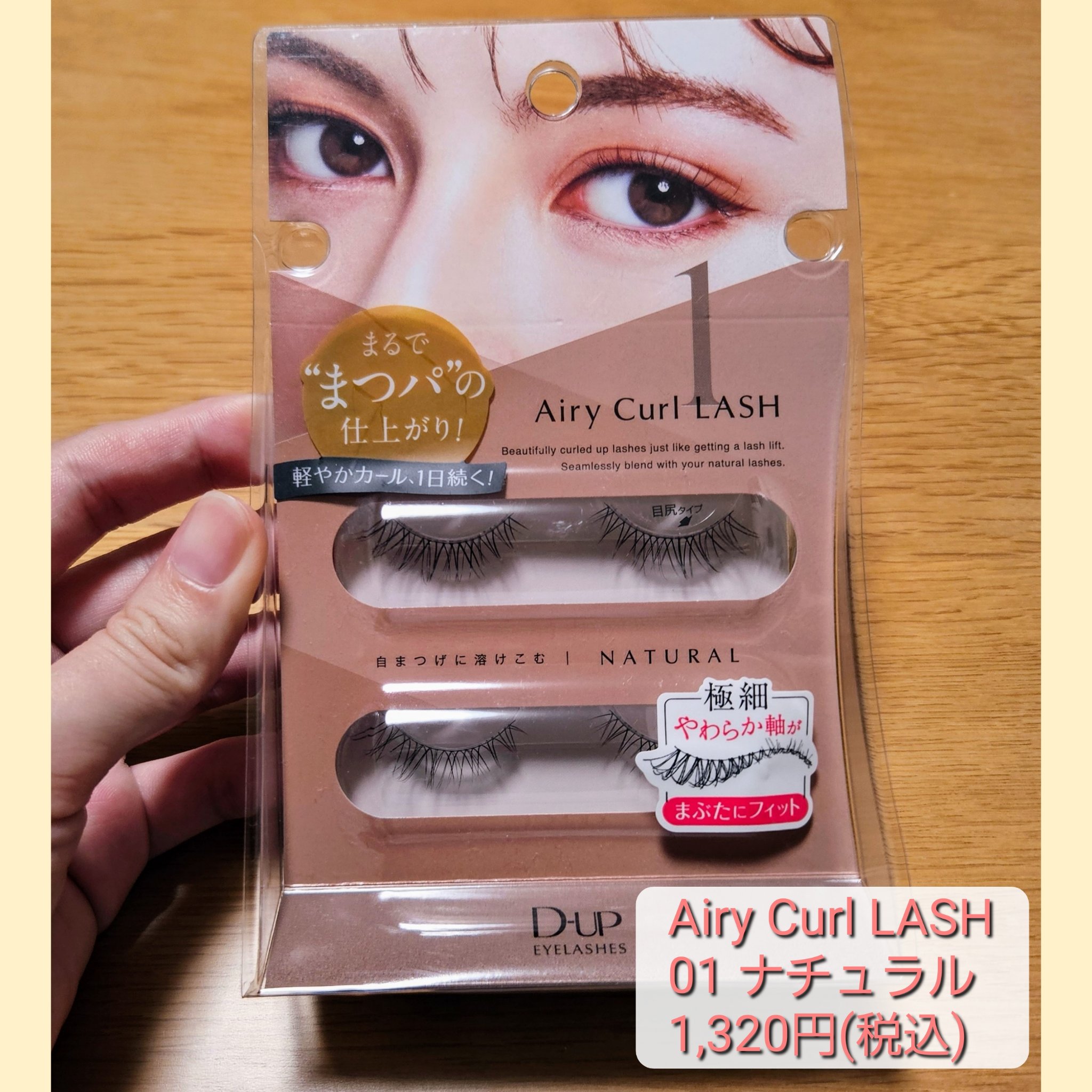 エアリーカールラッシュ 01 NATURAL/D-UP/つけまつげを使ったクチコミ（1枚目）