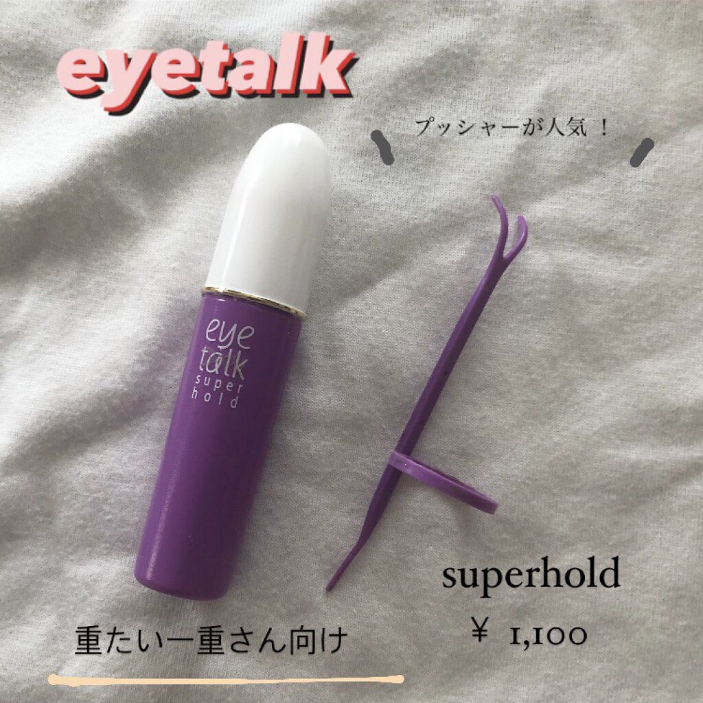 アイトーク スーパーホールド/アイトーク/二重まぶた用アイテムを使ったクチコミ（1枚目）