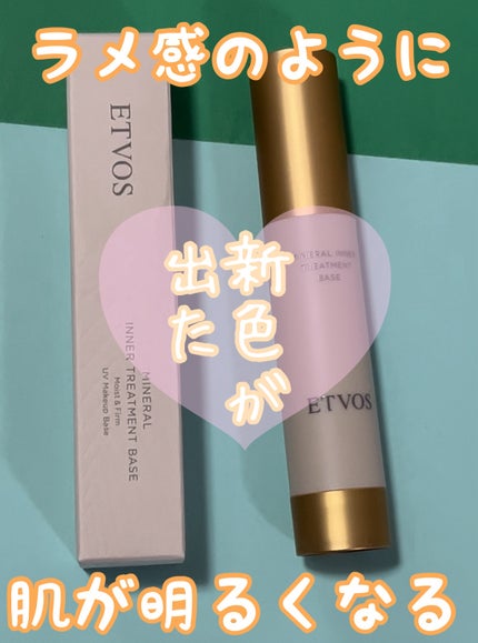 ミネラルインナートリートメントベース/エトヴォス/化粧下地を使ったクチコミ(1枚目)