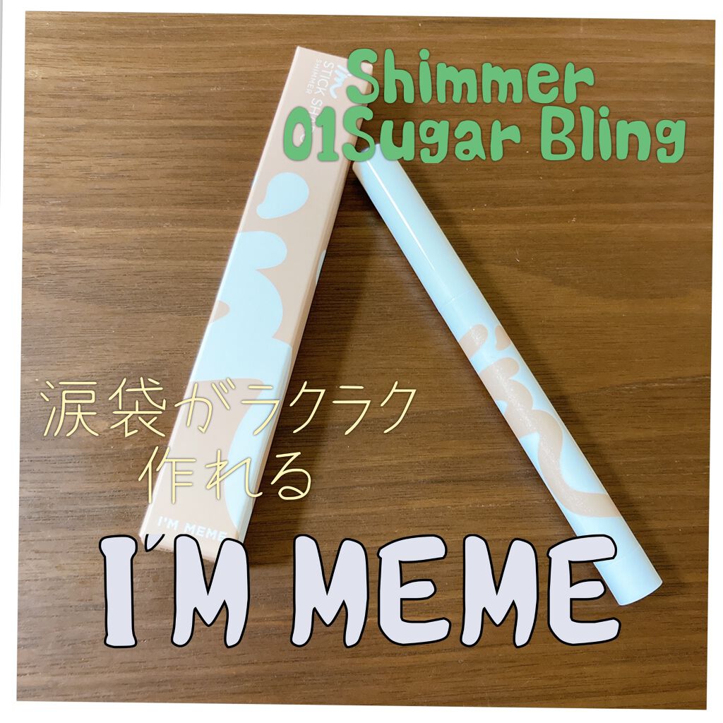 アイムスティックシャドウシマー/i’m meme/スティックアイシャドウを使ったクチコミ（1枚目）