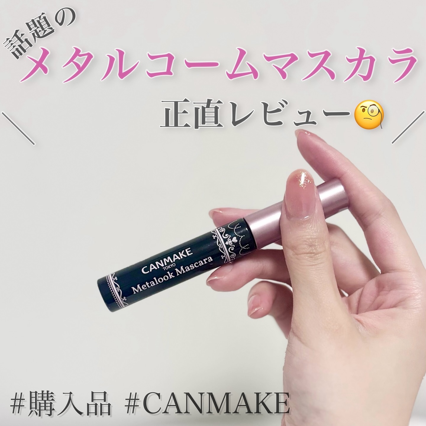 メタルックマスカラ/キャンメイク/マスカラを使ったクチコミ（1枚目）