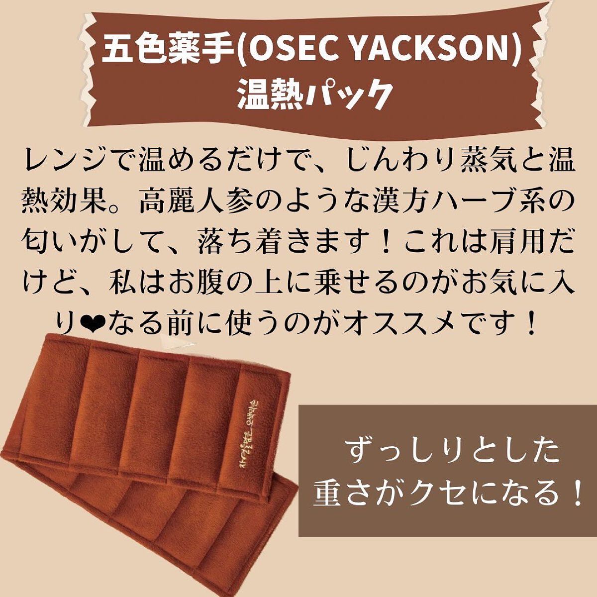 五色薬手 温熱パック/OSEQUE/ボディグッズを使ったクチコミ(2枚目)