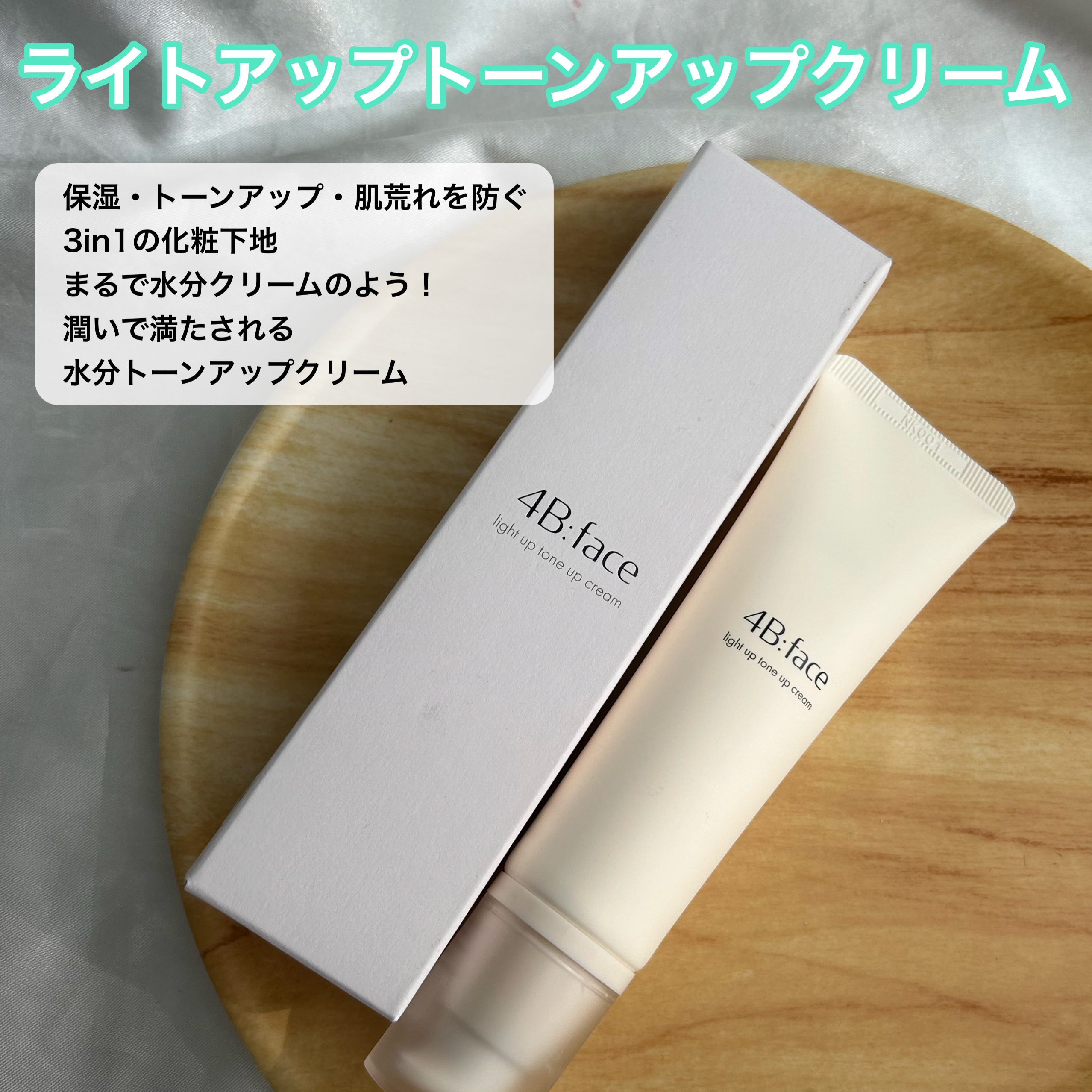 ライトアップトーンアップ*クリーム/4B:face/化粧下地を使ったクチコミ（3枚目）