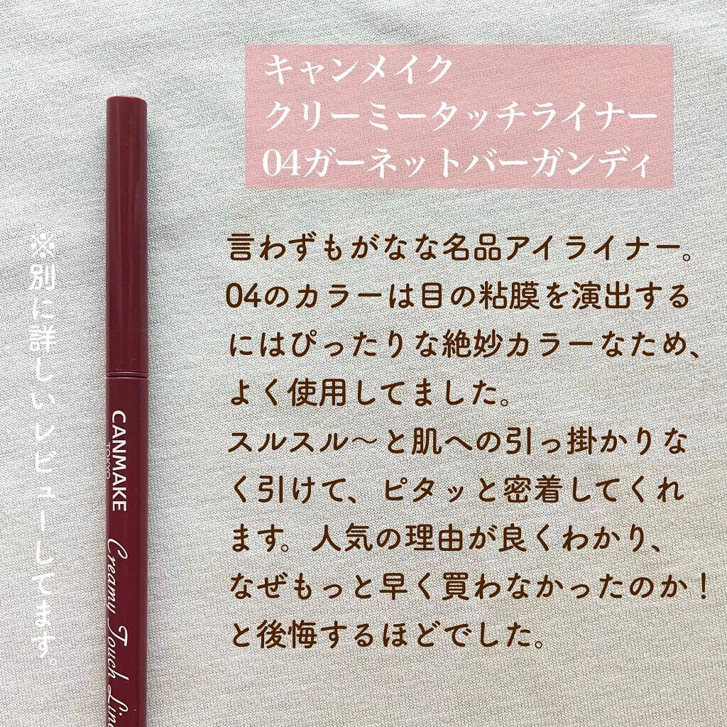クリーミータッチライナー/キャンメイク/ジェルアイライナーを使ったクチコミ(8枚目)