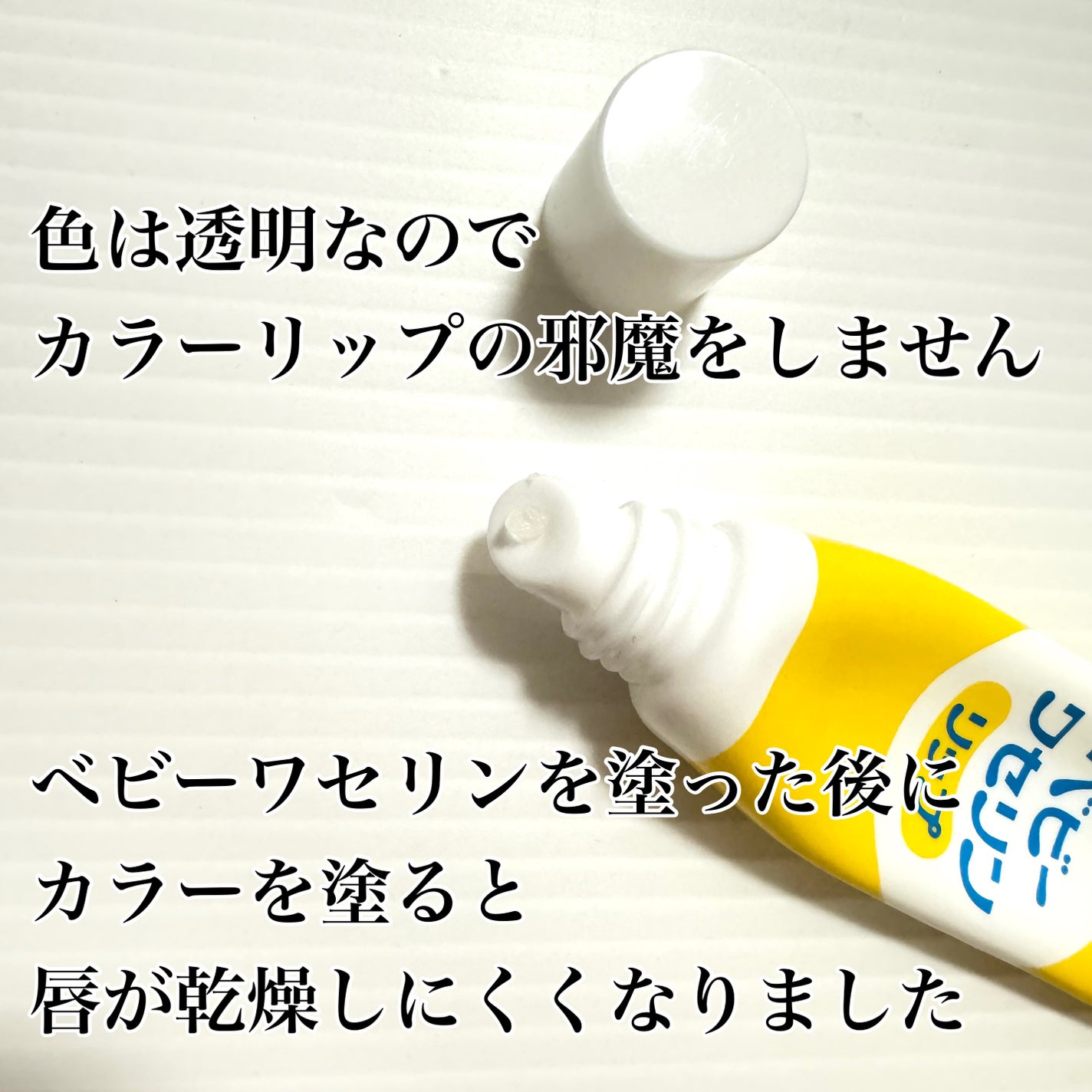 ベビーワセリンリップ/健栄製薬/リップクリームを使ったクチコミ(2枚目)