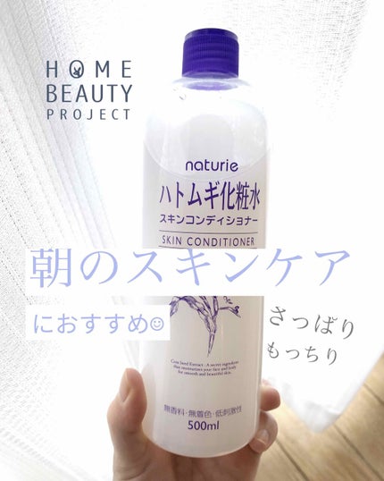 ハトムギ化粧水(ナチュリエ スキンコンディショナー R )/ナチュリエ/化粧水を使ったクチコミ(1枚目)