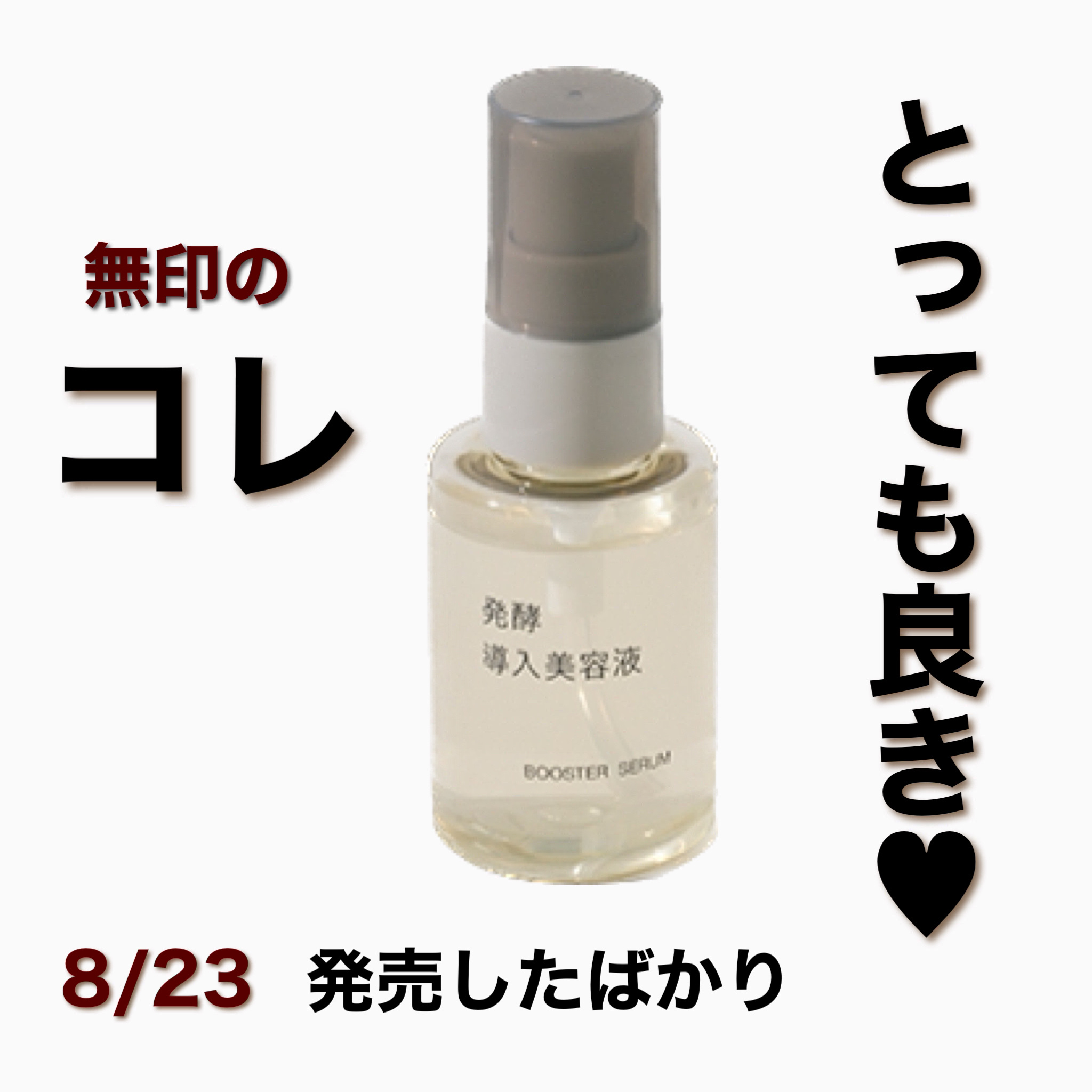 発酵導入美容液｜無印良品の効果に関する口コミ - 一回使うだけで効果