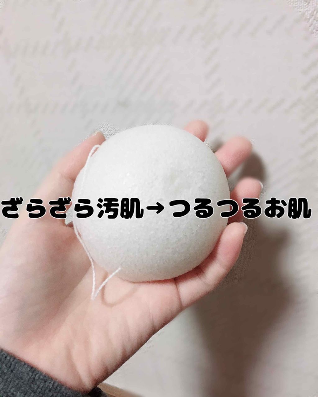 こんにゃく洗顔パフ/セリア/その他スキンケアグッズを使ったクチコミ(1枚目)