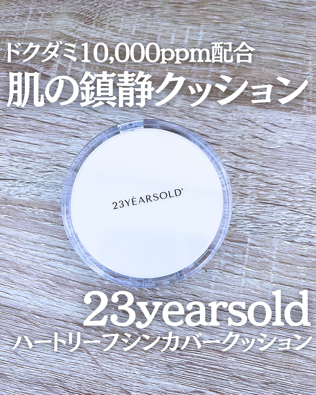 ハートリーフシーンカバークッション/23years old/クッションファンデーションを使ったクチコミ（1枚目）