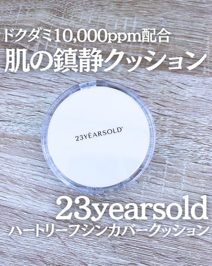 ハートリーフシーンカバークッション/23years old/クッションファンデーションを使ったクチコミ(1枚目)