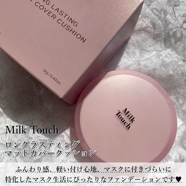 ロングラスティングマットカバークッション/Milk Touch/クッションファンデーションを使ったクチコミ（2枚目）